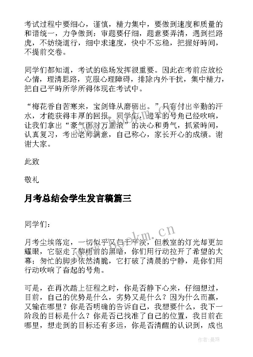 2023年月考总结会学生发言稿 月考动员演讲稿(通用6篇)