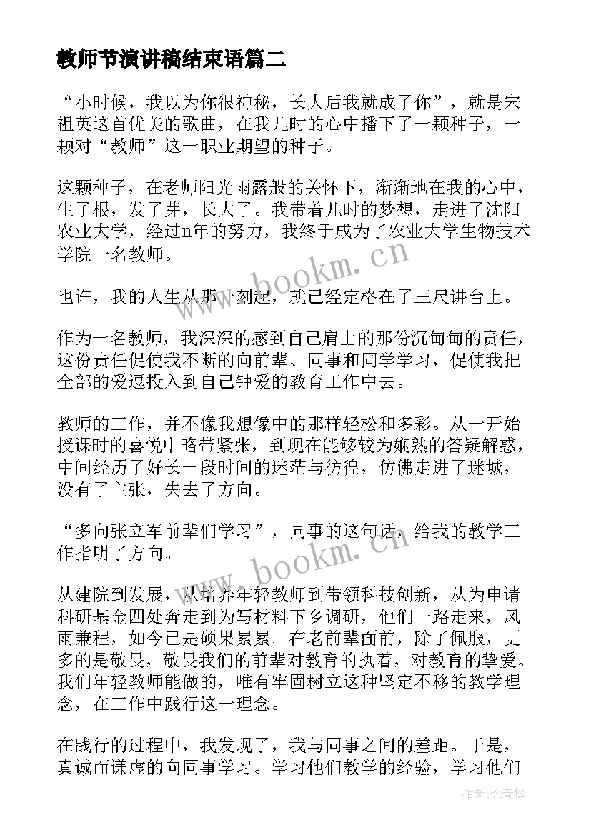 2023年教师节演讲稿结束语(汇总7篇)