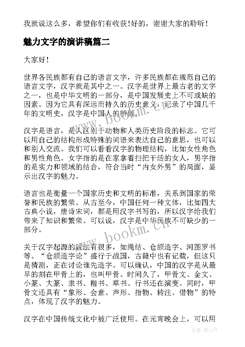 2023年魅力文字的演讲稿 魅力励志演讲稿(大全5篇)