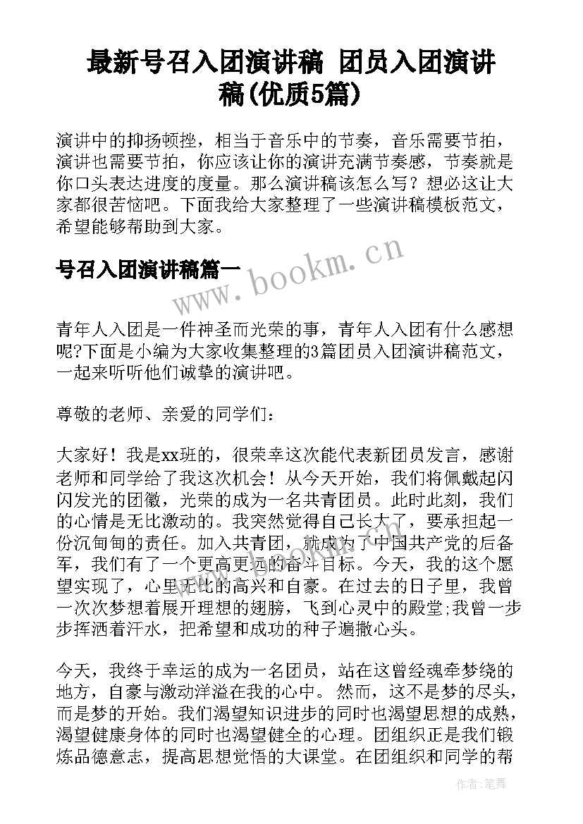 最新号召入团演讲稿 团员入团演讲稿(优质5篇)