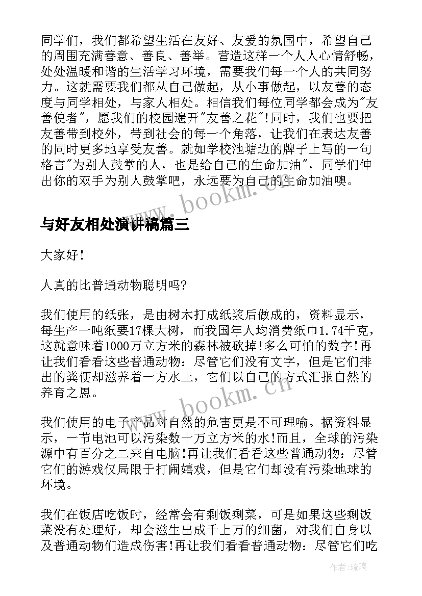 与好友相处演讲稿 如何与同学相处演讲稿(优秀10篇)