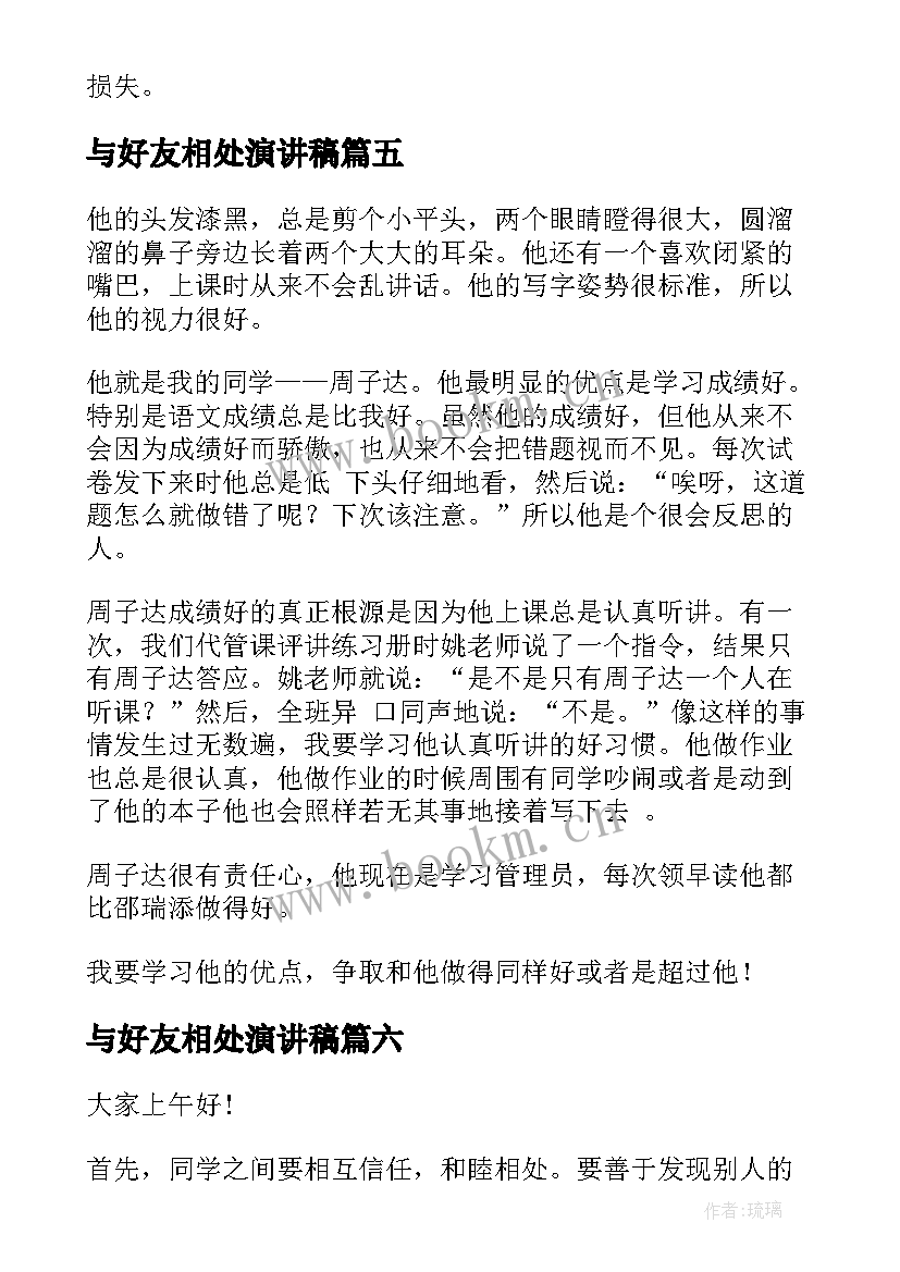 与好友相处演讲稿 如何与同学相处演讲稿(优秀10篇)