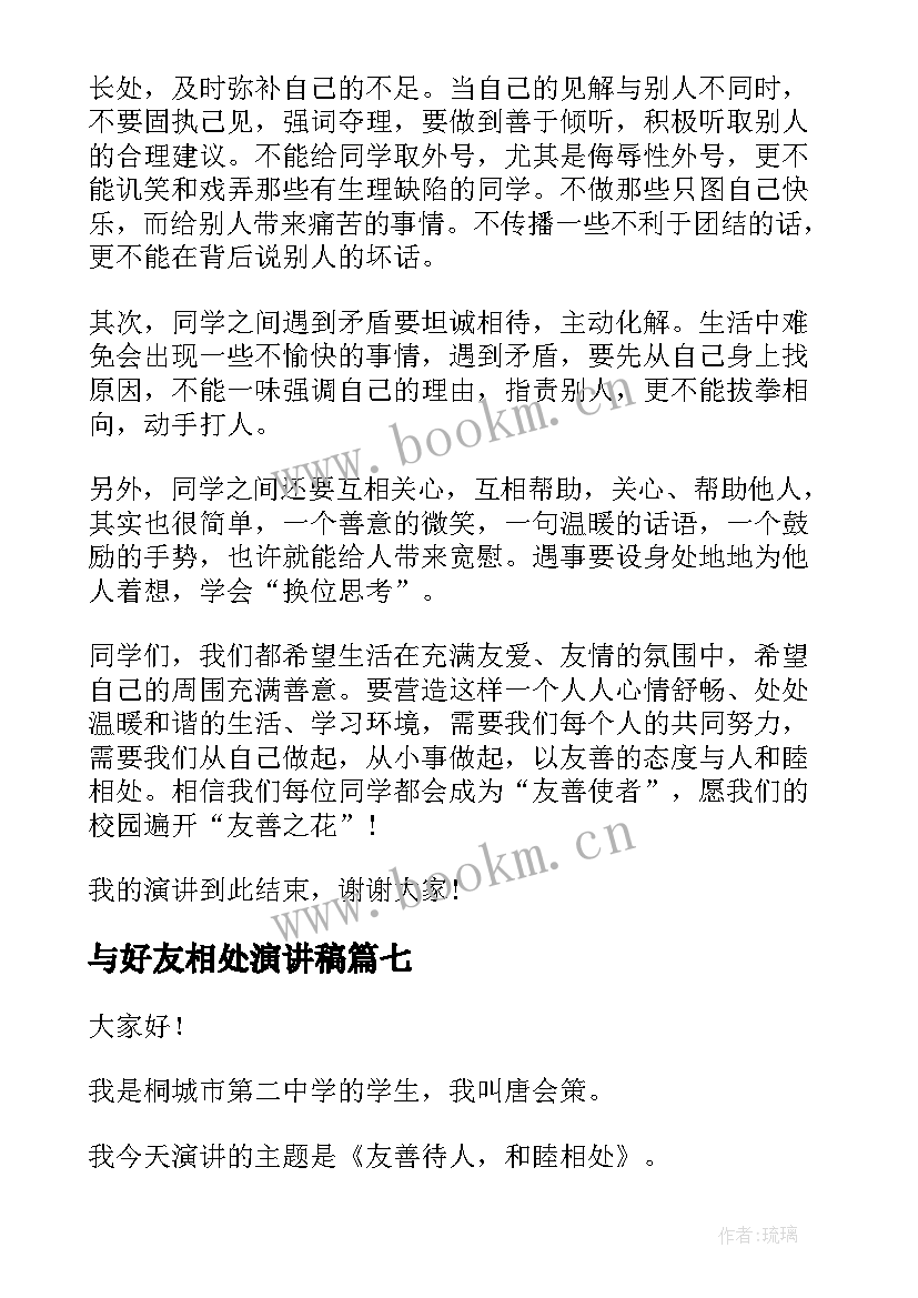 与好友相处演讲稿 如何与同学相处演讲稿(优秀10篇)