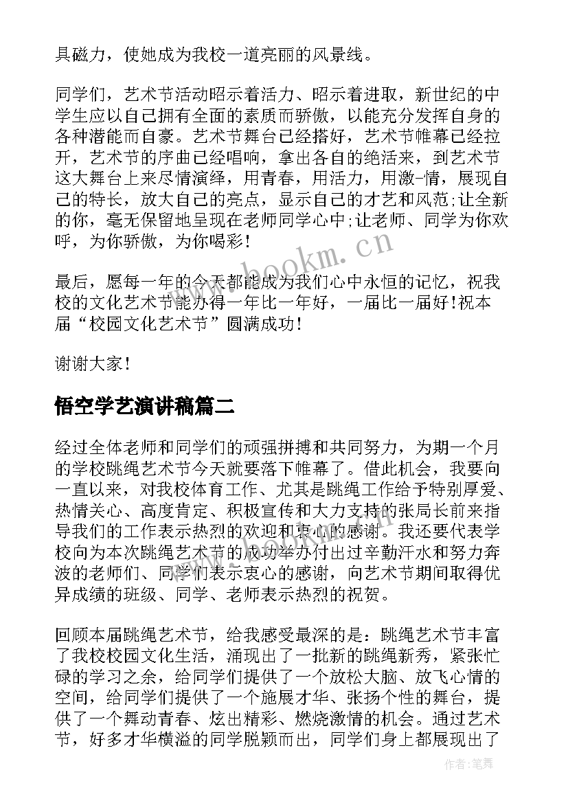 悟空学艺演讲稿 小学艺术节的演讲稿(优质5篇)