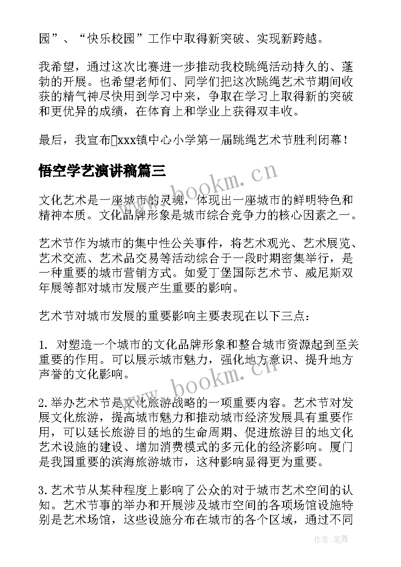 悟空学艺演讲稿 小学艺术节的演讲稿(优质5篇)