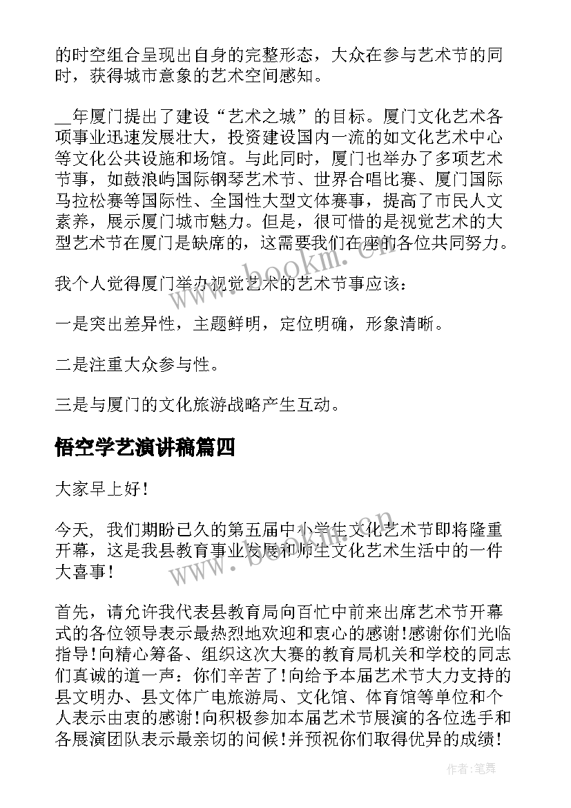 悟空学艺演讲稿 小学艺术节的演讲稿(优质5篇)