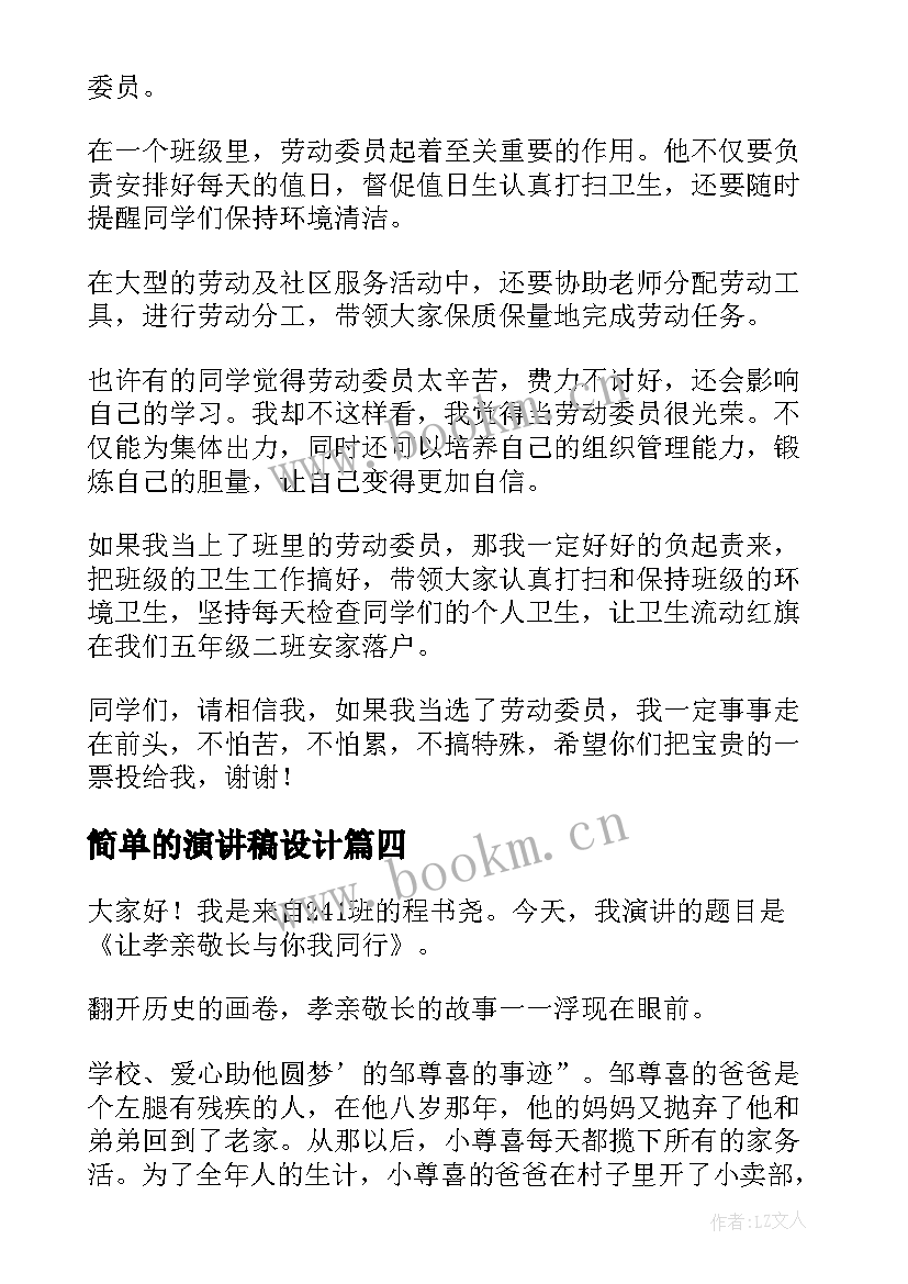 最新简单的演讲稿设计(汇总8篇)