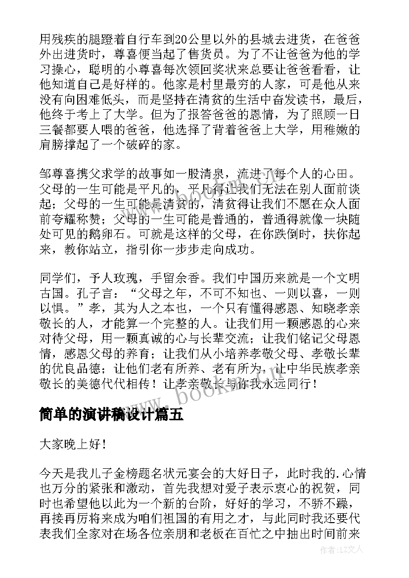 最新简单的演讲稿设计(汇总8篇)