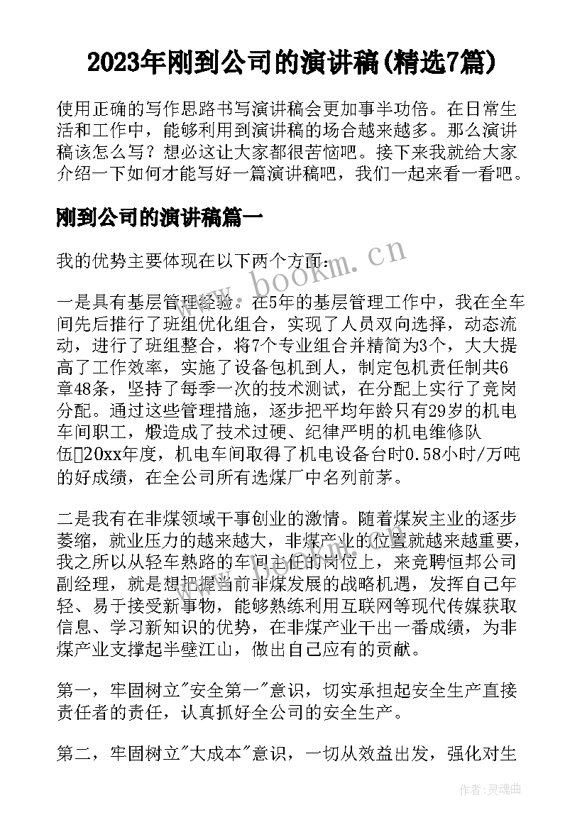 2023年刚到公司的演讲稿(精选7篇)