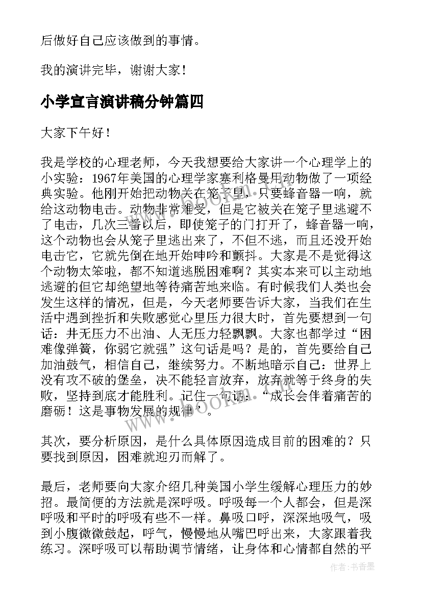 2023年小学宣言演讲稿分钟(模板5篇)