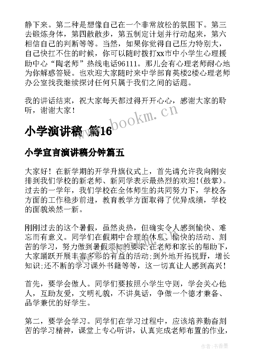 2023年小学宣言演讲稿分钟(模板5篇)