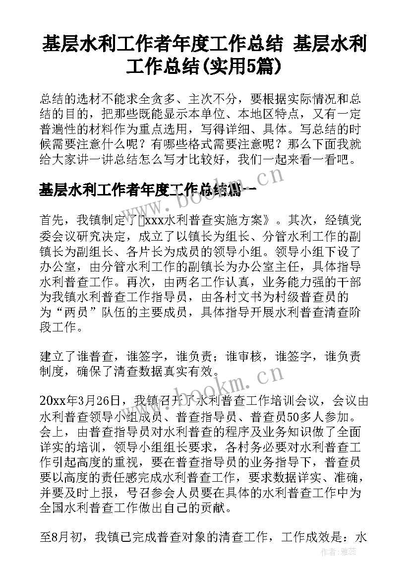 基层水利工作者年度工作总结 基层水利工作总结(实用5篇)