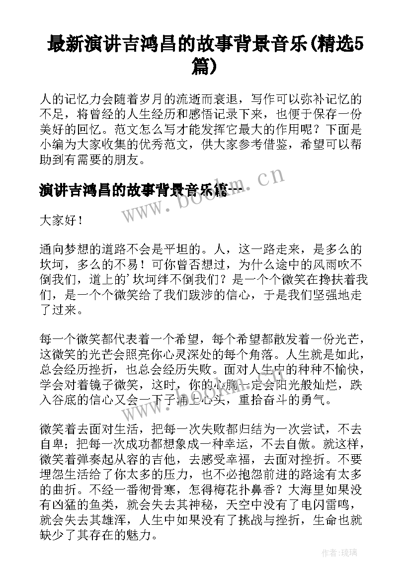 最新演讲吉鸿昌的故事背景音乐(精选5篇)