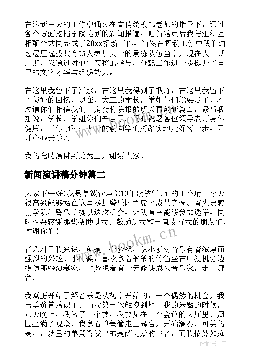 新闻演讲稿分钟(通用8篇)