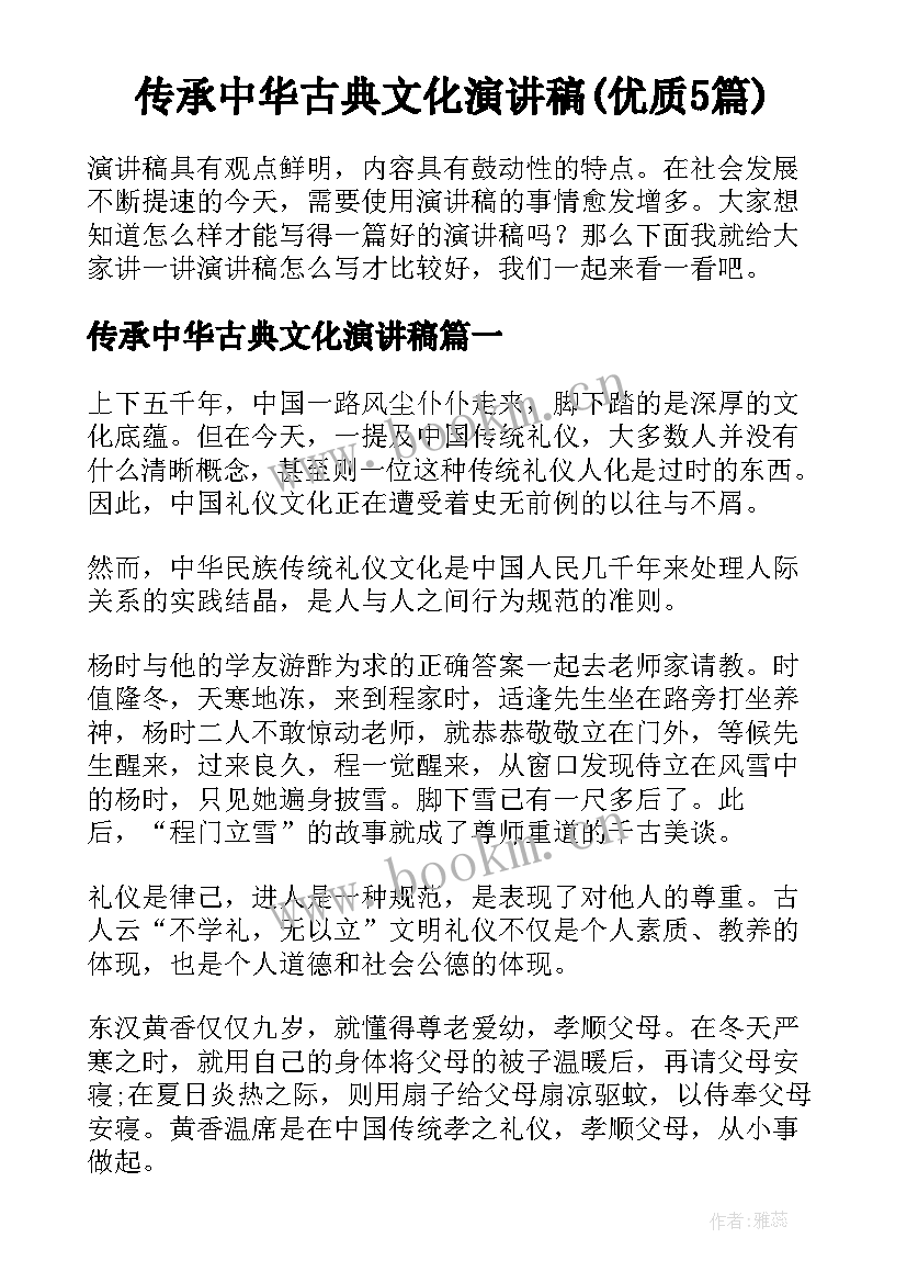 传承中华古典文化演讲稿(优质5篇)