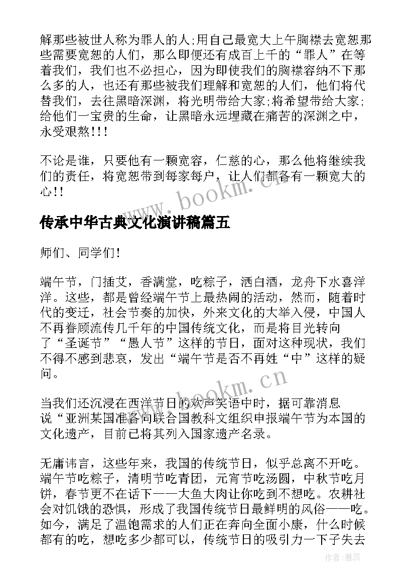 传承中华古典文化演讲稿(优质5篇)