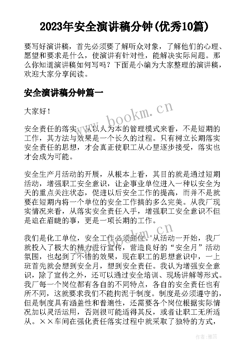 2023年安全演讲稿分钟(优秀10篇)