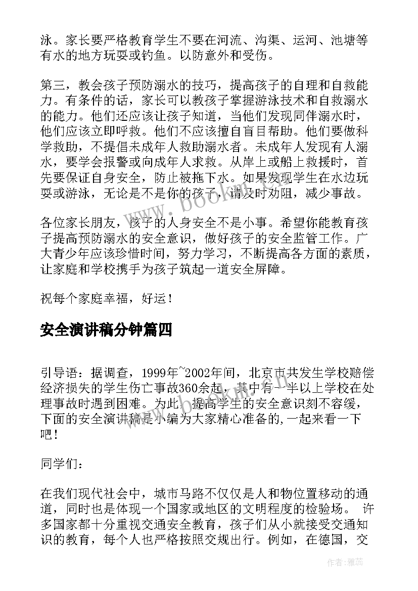 2023年安全演讲稿分钟(优秀10篇)