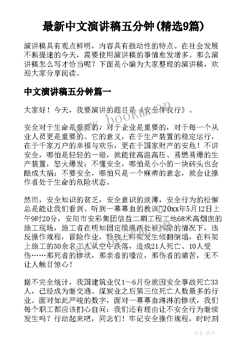 最新中文演讲稿五分钟(精选9篇)