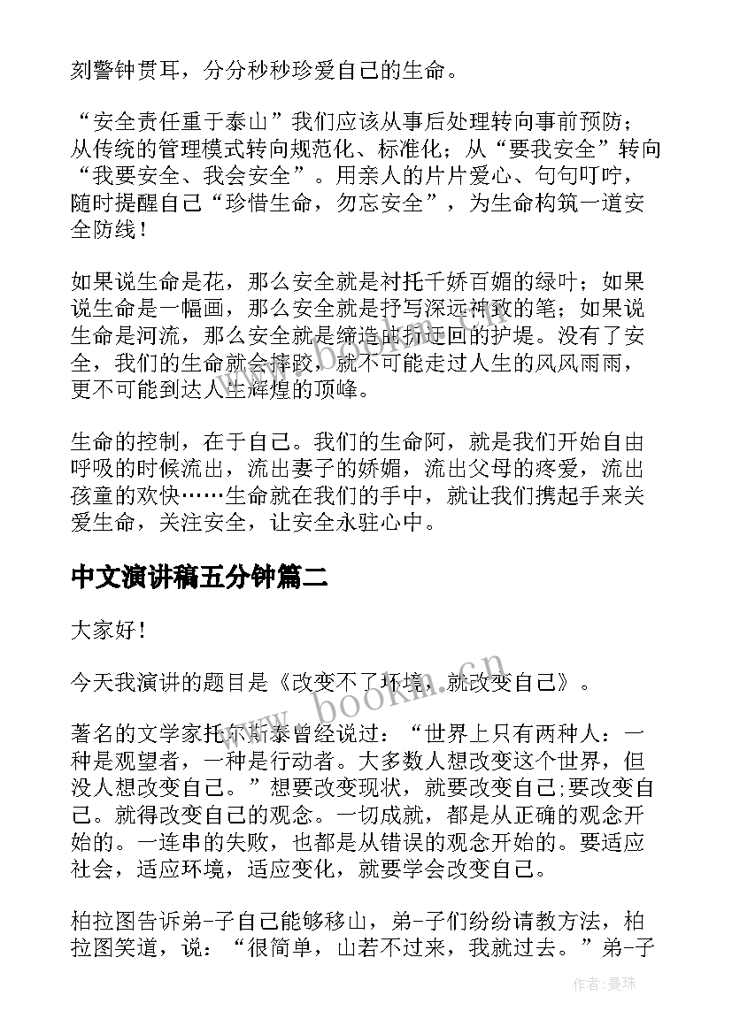 最新中文演讲稿五分钟(精选9篇)