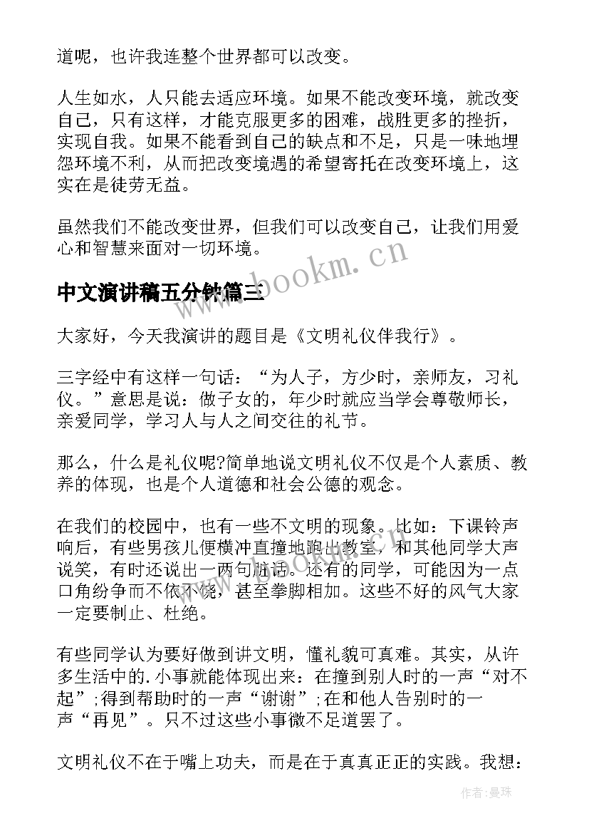 最新中文演讲稿五分钟(精选9篇)