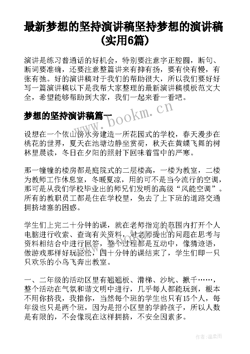 最新梦想的坚持演讲稿 坚持梦想的演讲稿(实用6篇)