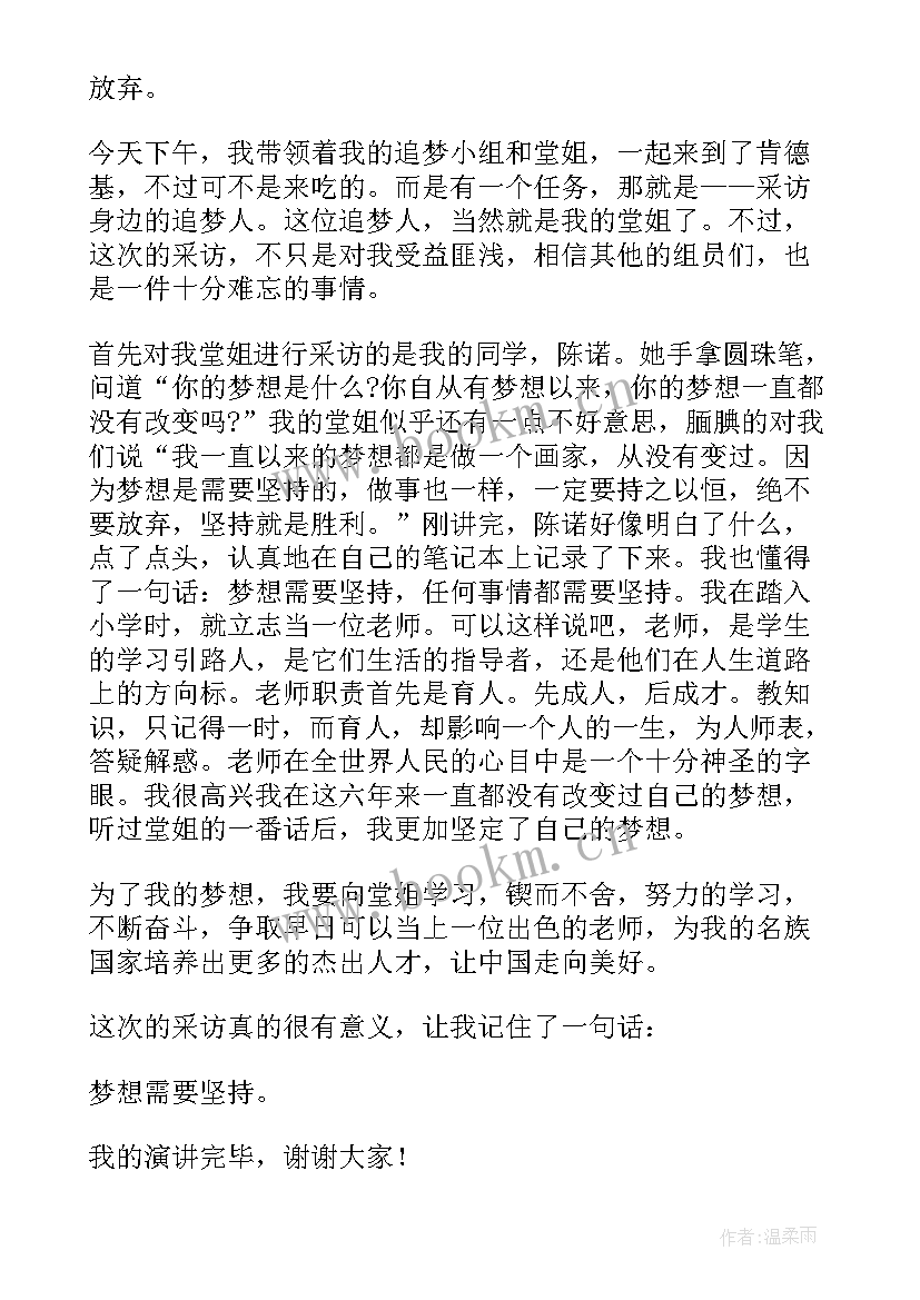 最新梦想的坚持演讲稿 坚持梦想的演讲稿(实用6篇)