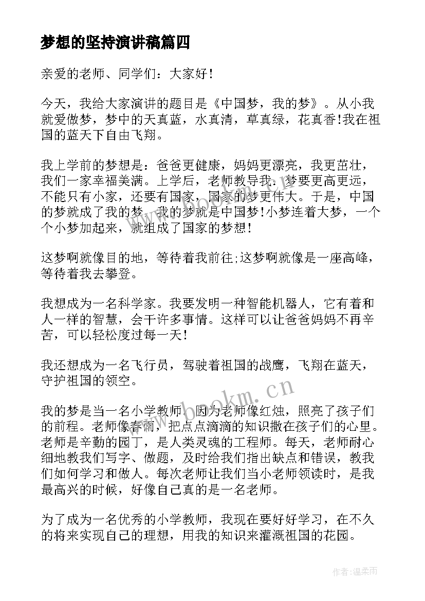 最新梦想的坚持演讲稿 坚持梦想的演讲稿(实用6篇)