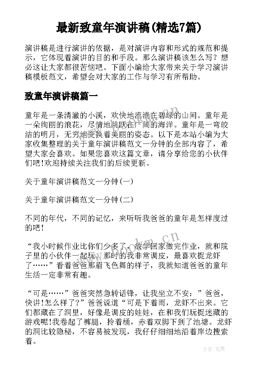 最新致童年演讲稿(精选7篇)