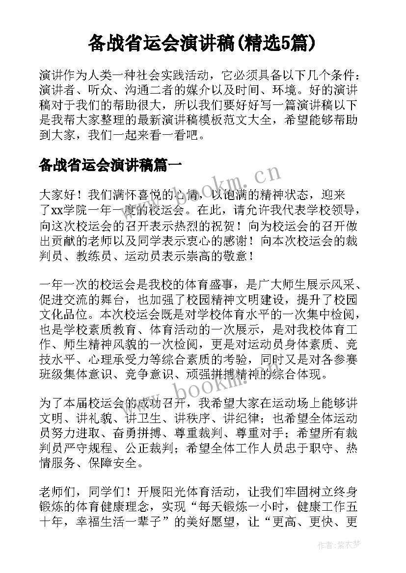 备战省运会演讲稿(精选5篇)