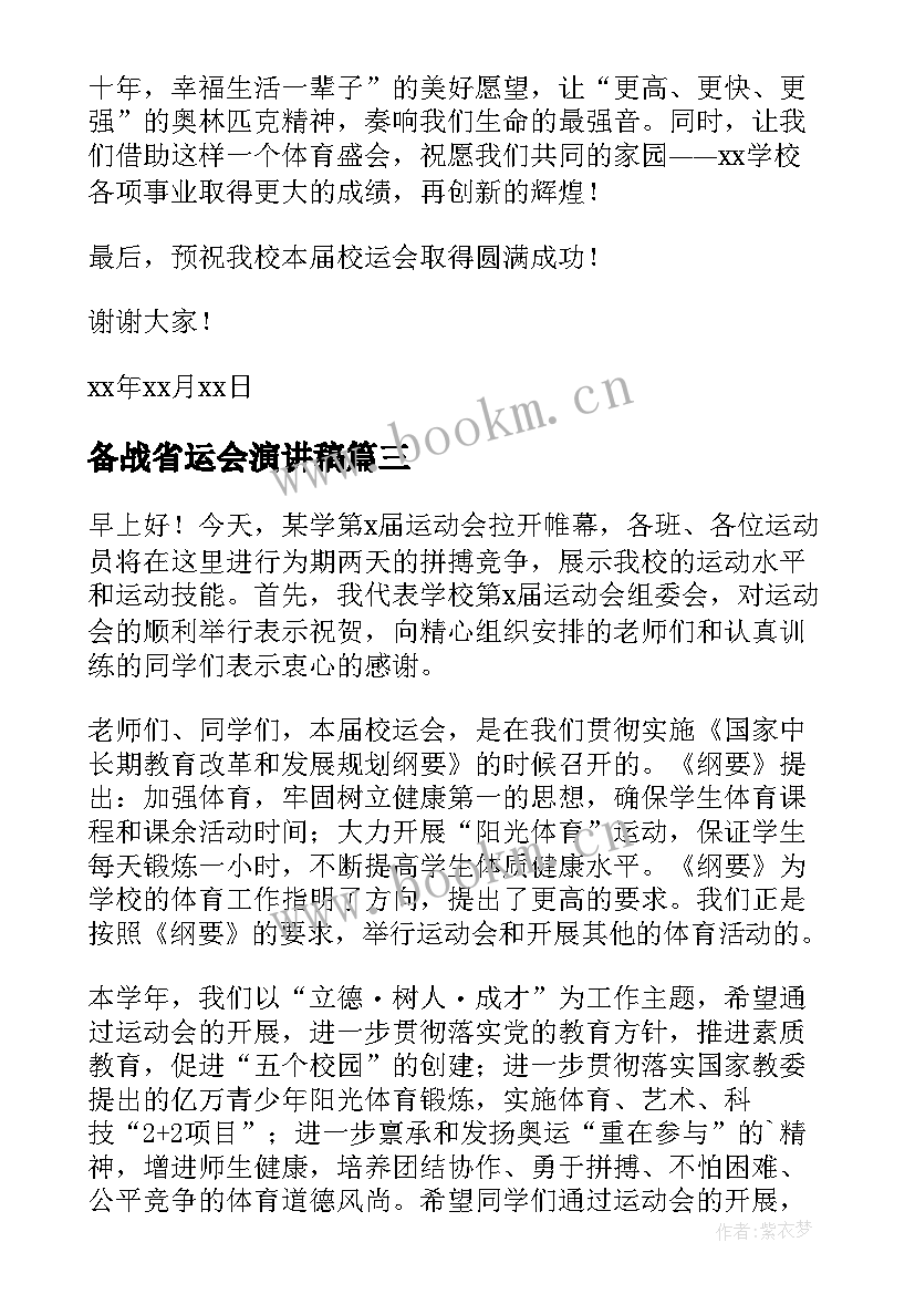 备战省运会演讲稿(精选5篇)