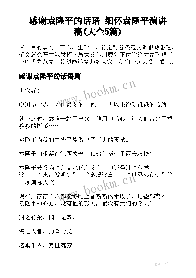 感谢袁隆平的话语 缅怀袁隆平演讲稿(大全5篇)