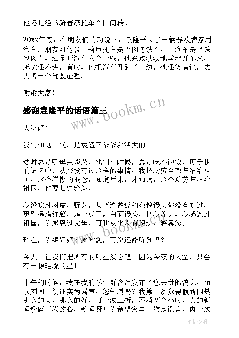 感谢袁隆平的话语 缅怀袁隆平演讲稿(大全5篇)