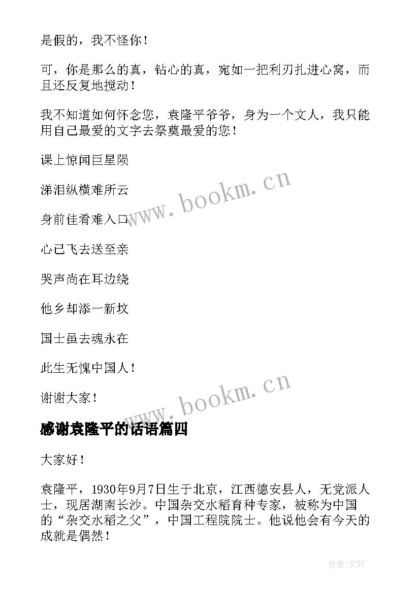 感谢袁隆平的话语 缅怀袁隆平演讲稿(大全5篇)