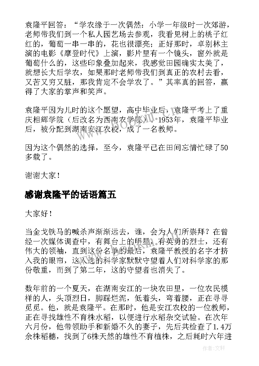 感谢袁隆平的话语 缅怀袁隆平演讲稿(大全5篇)