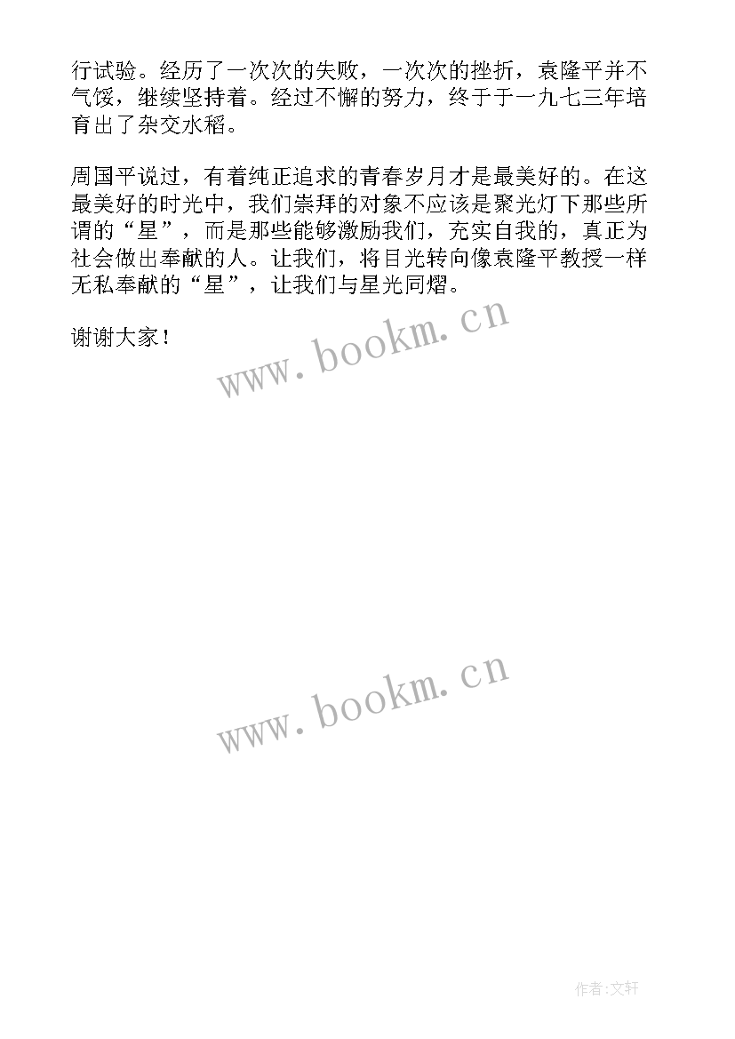 感谢袁隆平的话语 缅怀袁隆平演讲稿(大全5篇)