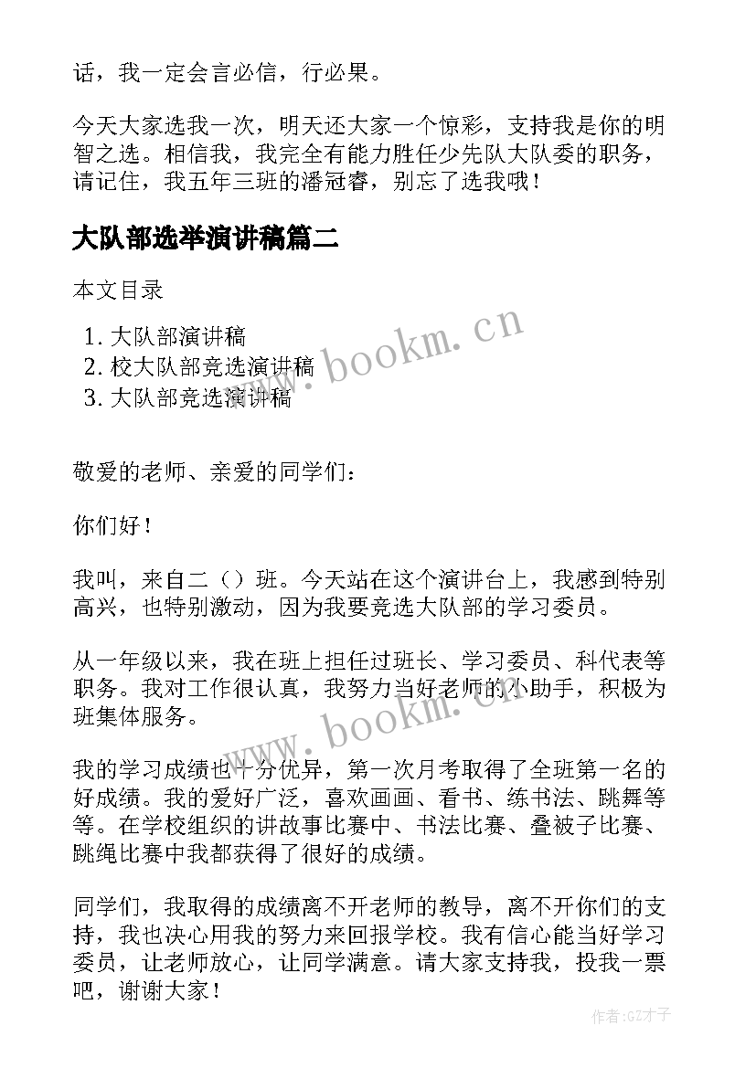 2023年大队部选举演讲稿(精选5篇)