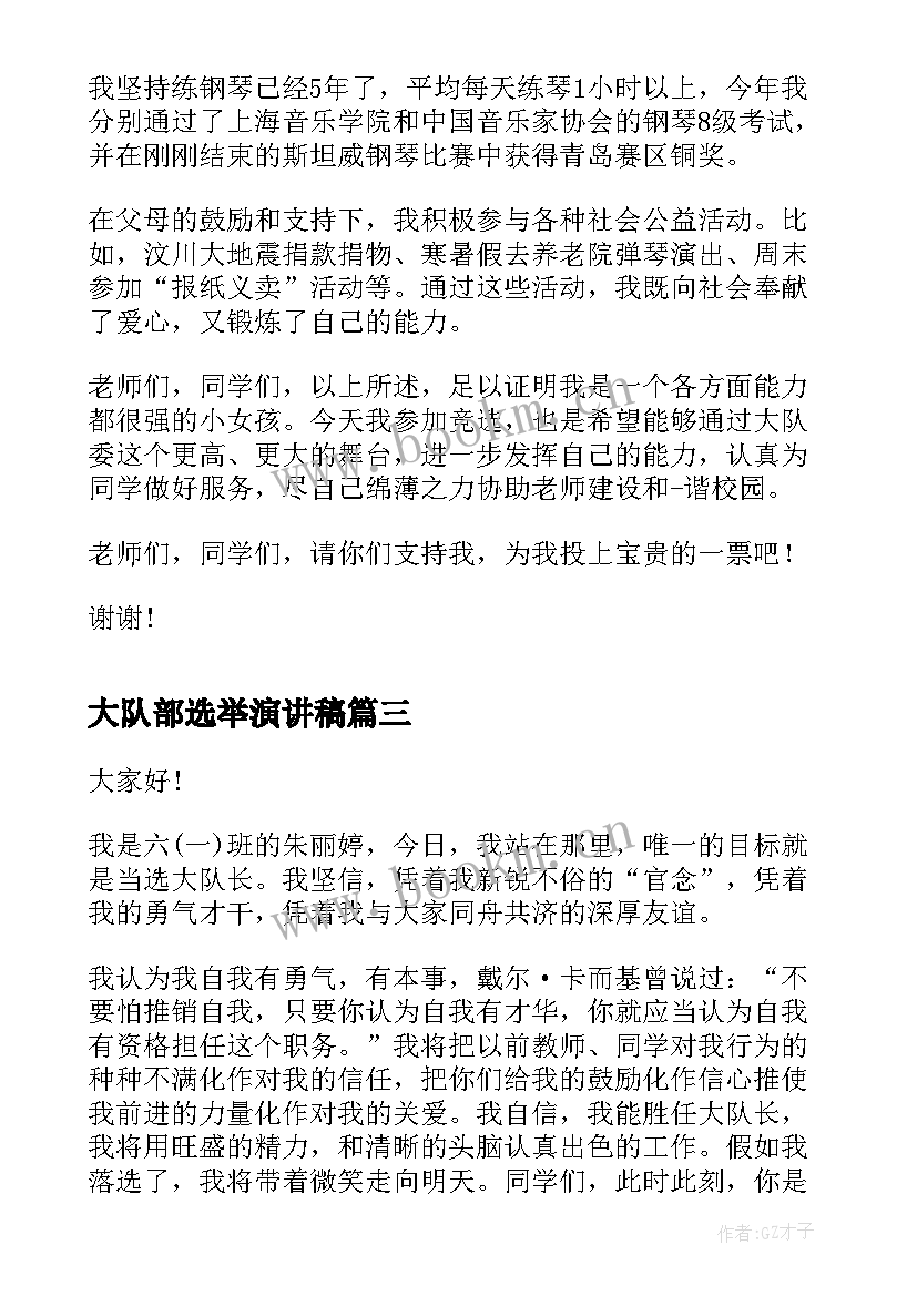 2023年大队部选举演讲稿(精选5篇)