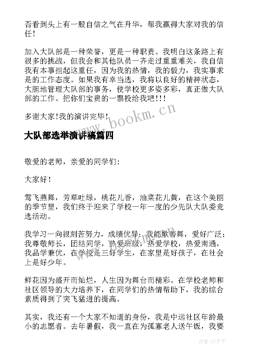 2023年大队部选举演讲稿(精选5篇)