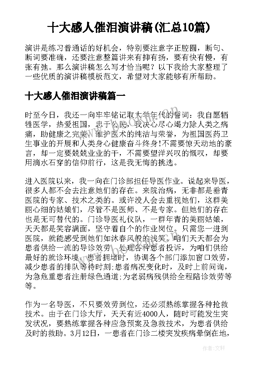 十大感人催泪演讲稿(汇总10篇)