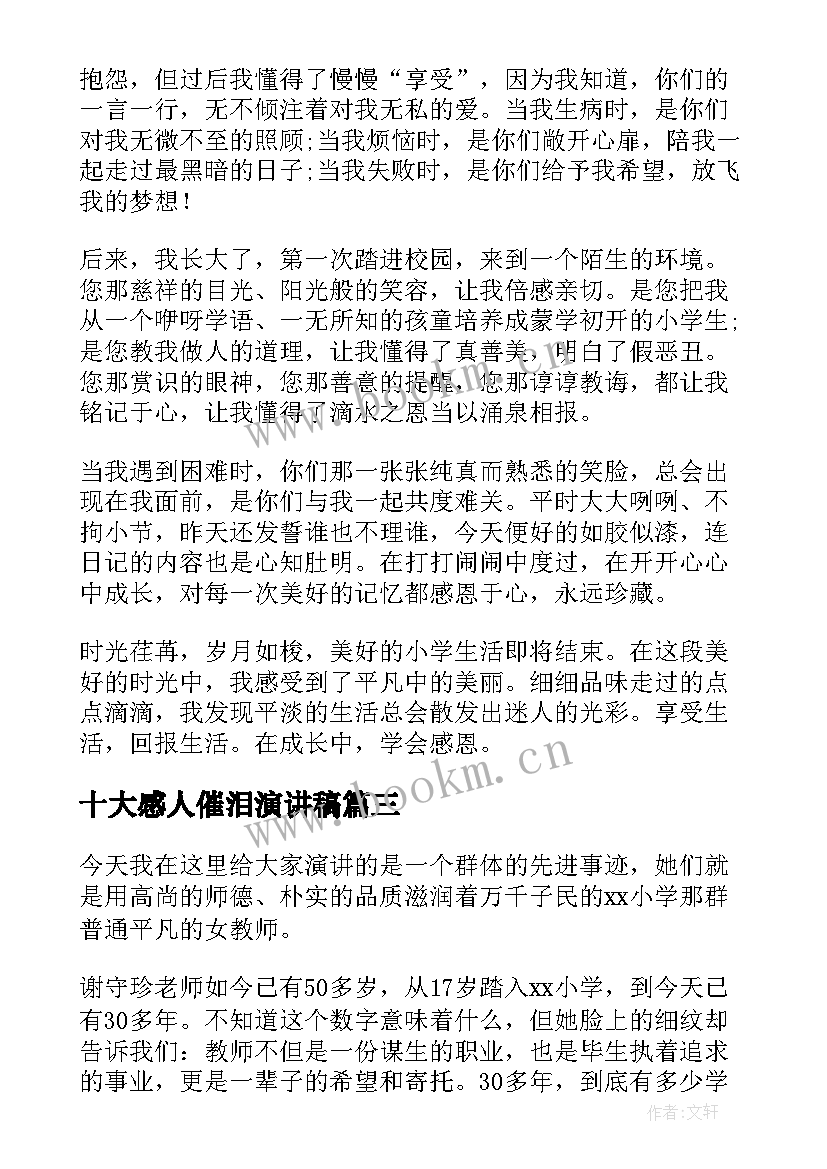 十大感人催泪演讲稿(汇总10篇)