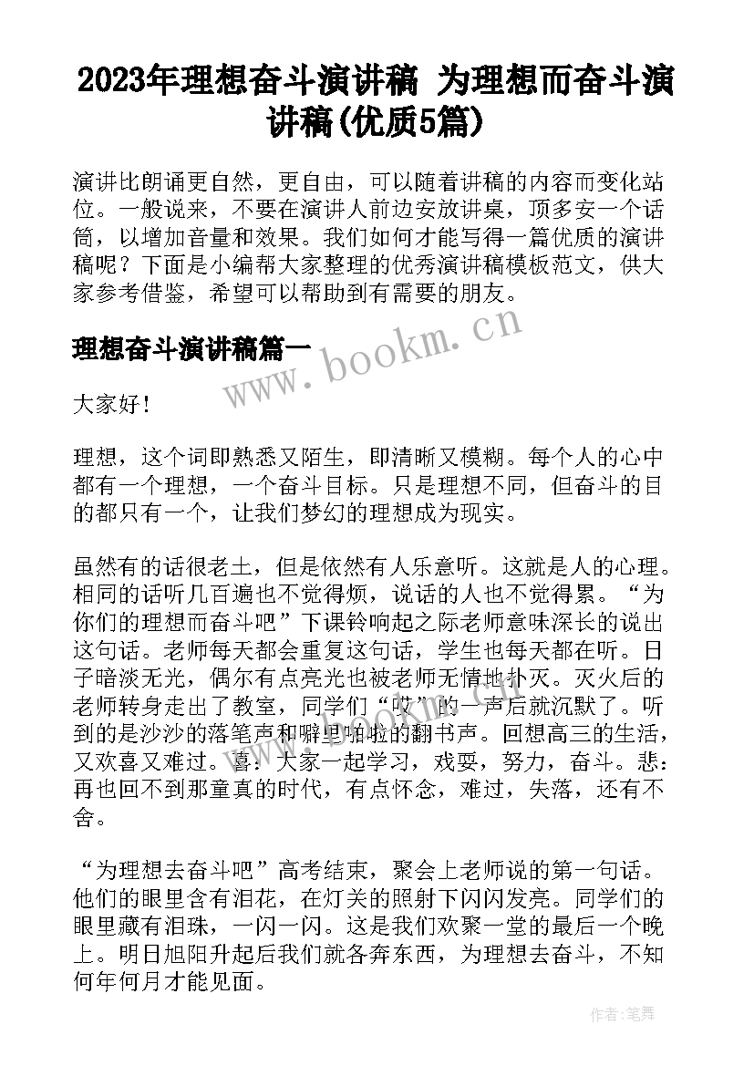 2023年理想奋斗演讲稿 为理想而奋斗演讲稿(优质5篇)