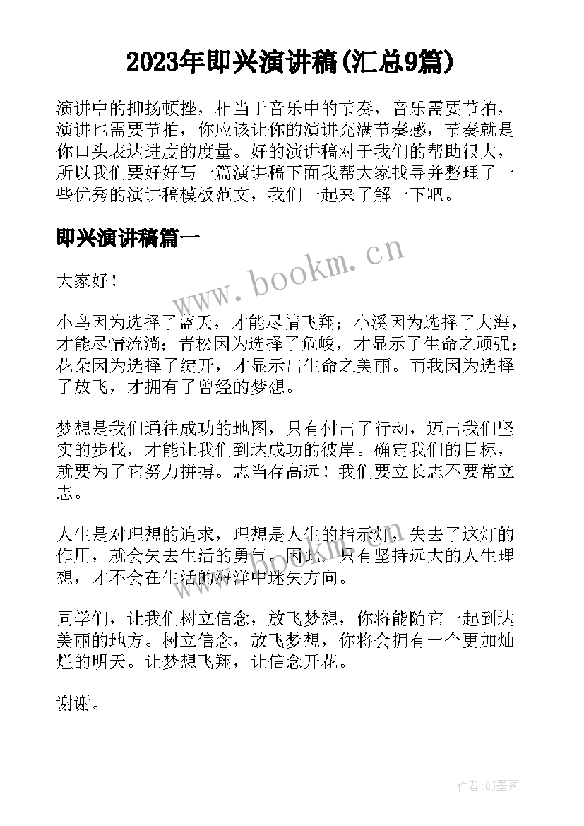 2023年即兴演讲稿(汇总9篇)