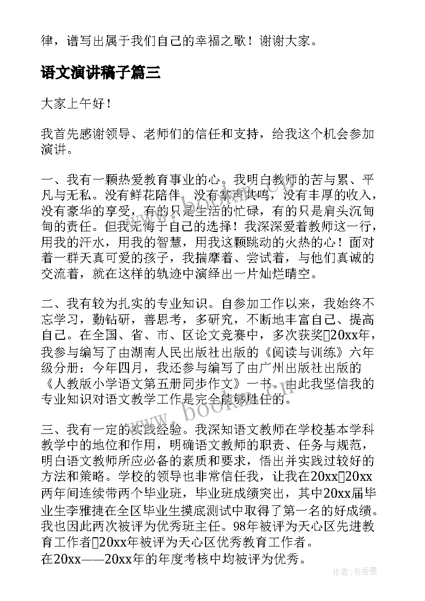 最新语文演讲稿子(汇总9篇)