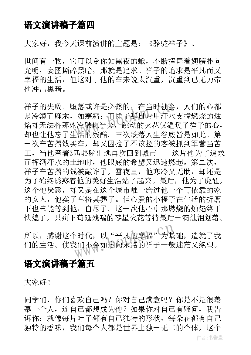 最新语文演讲稿子(汇总9篇)