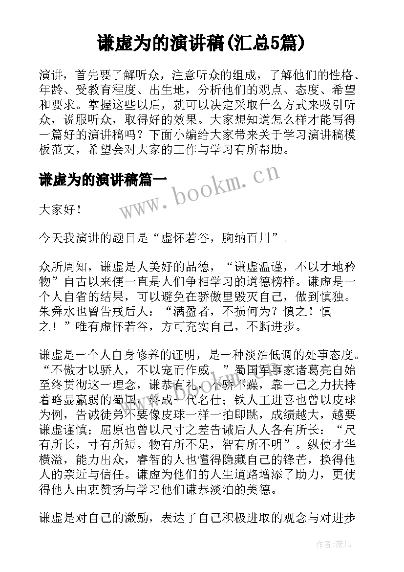 谦虚为的演讲稿(汇总5篇)