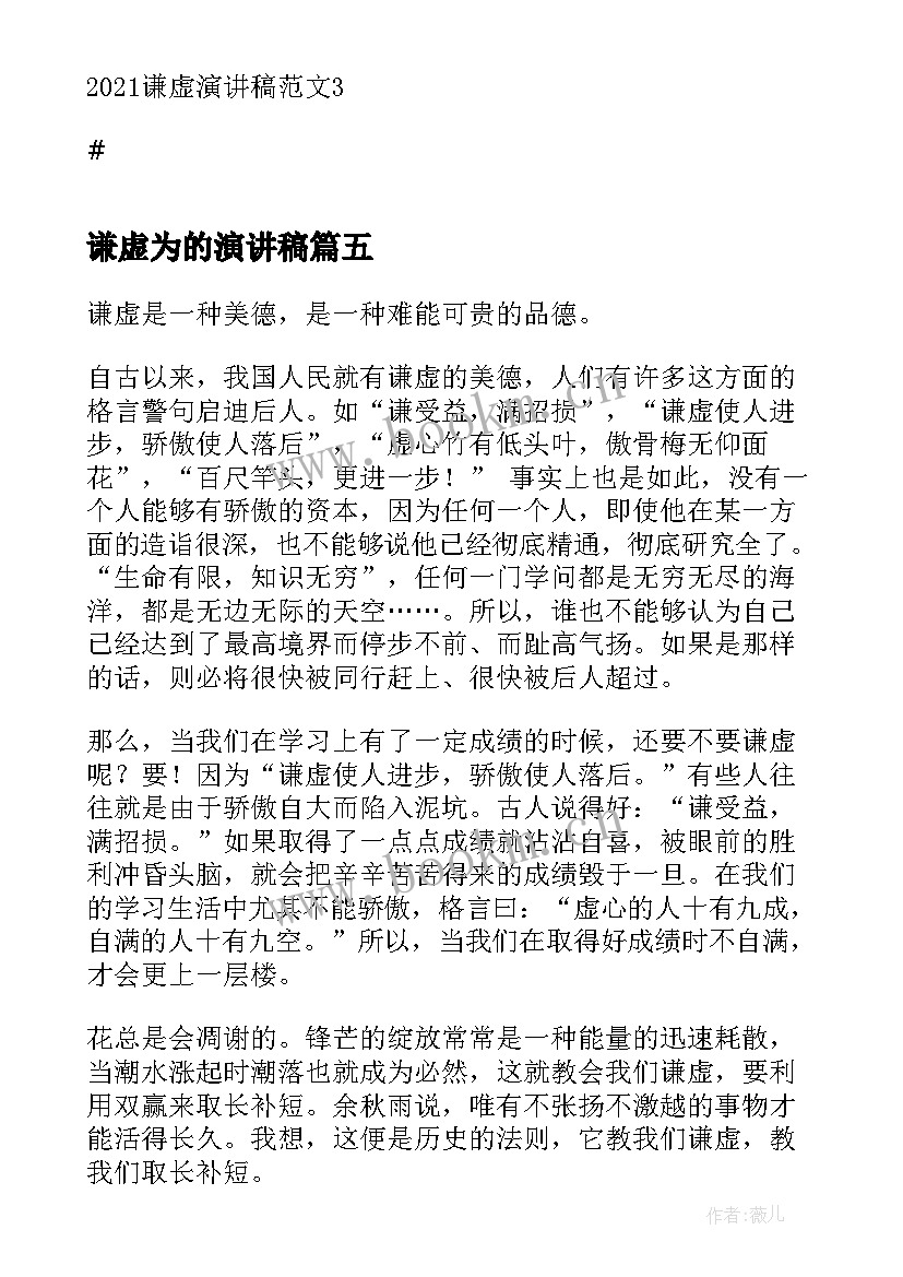 谦虚为的演讲稿(汇总5篇)