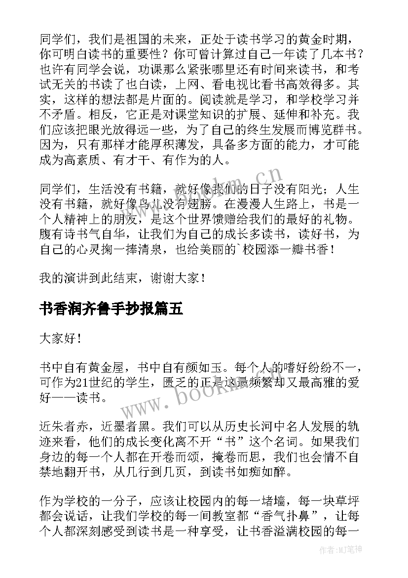 书香润齐鲁手抄报(实用10篇)