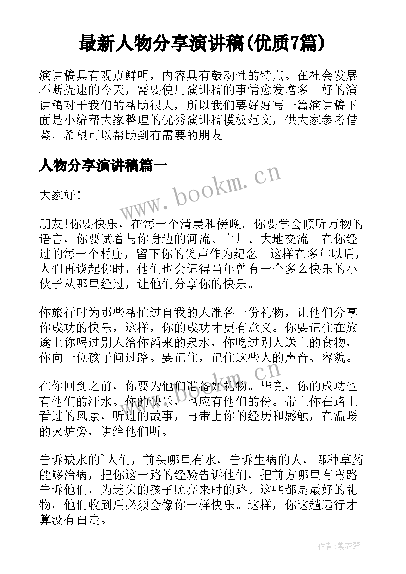 最新人物分享演讲稿(优质7篇)