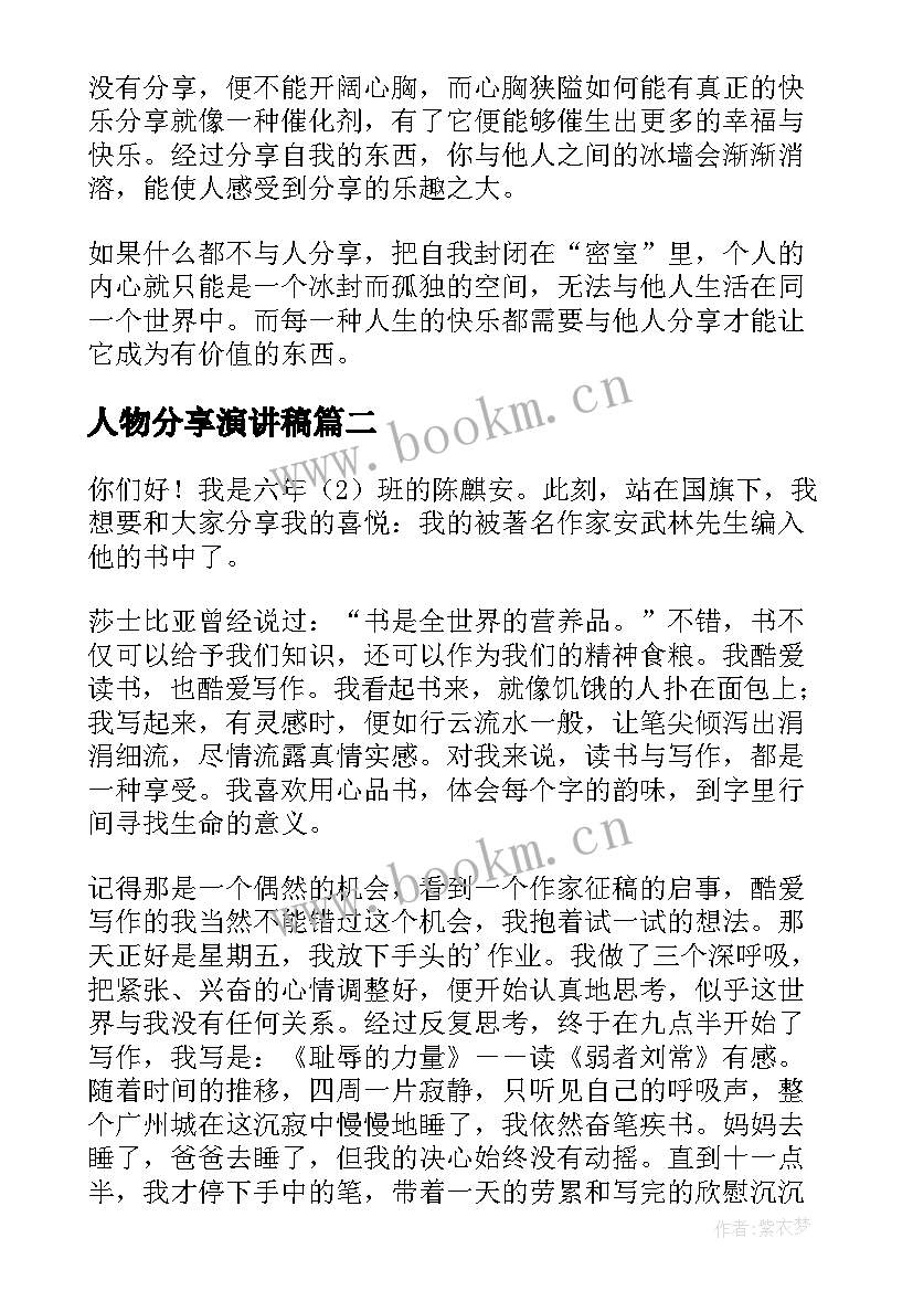 最新人物分享演讲稿(优质7篇)